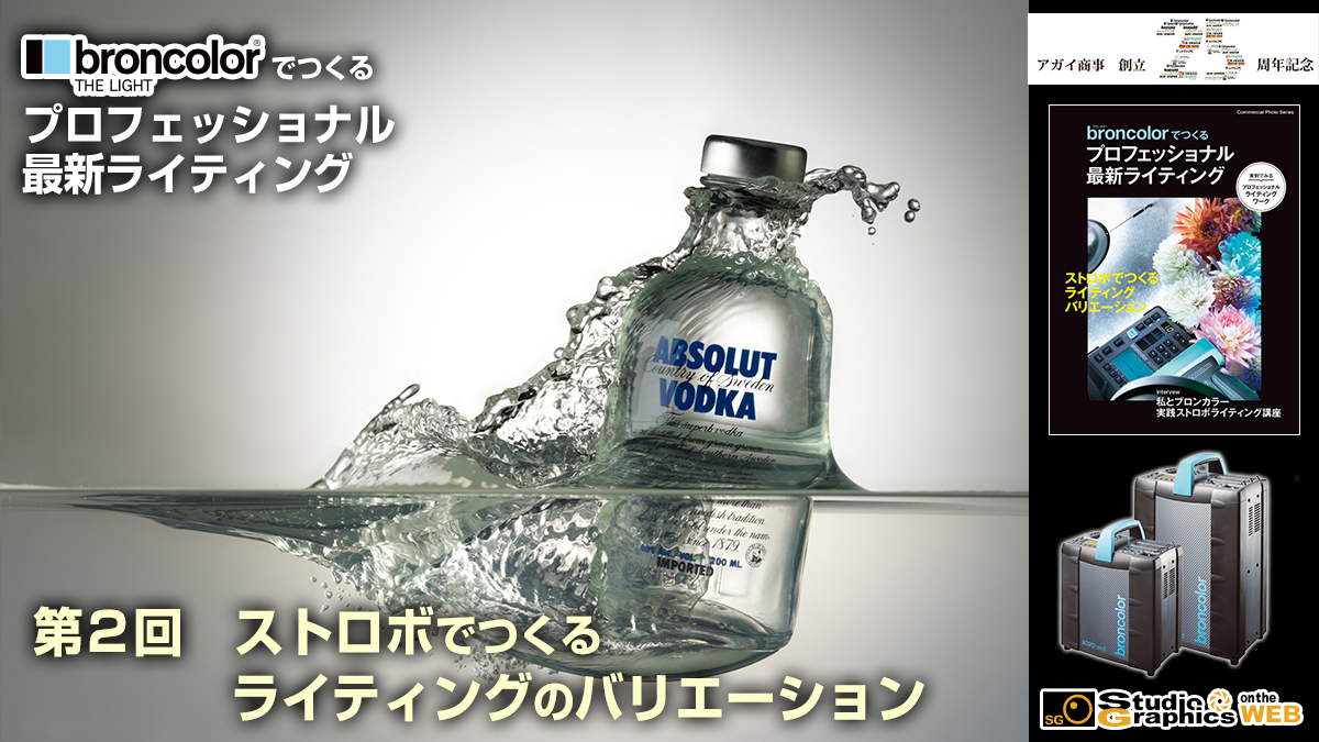 ブロンカラーでつくるプロフェッショナル最新ライティング 第2回