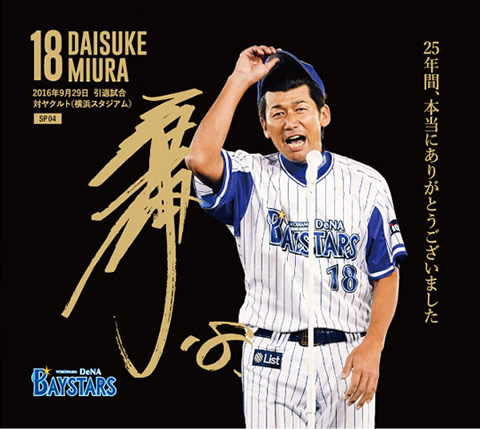 11/5(土)「三浦選手現役引退メモリアルグッズ」webショップ限定受注