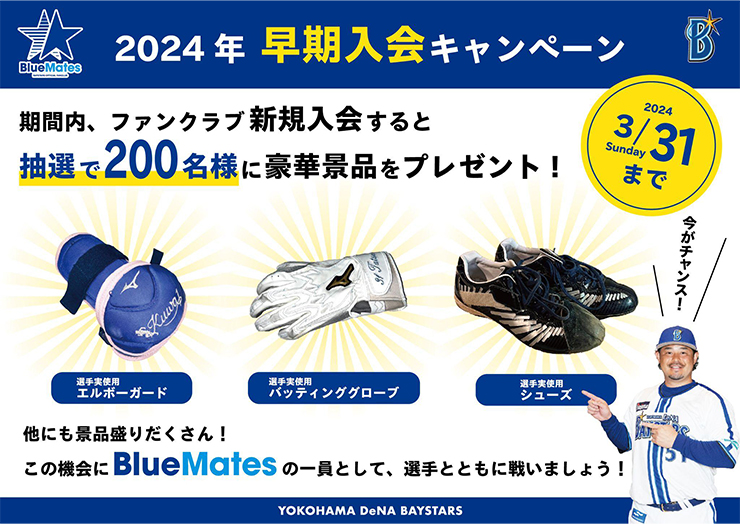 オフィシャルファンクラブ 2024年新規入会Web受付開始！早期入会