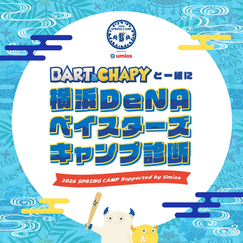 2026年春季キャンプにDB.スターマン&DB.キララが新衣装で宜野湾に登場