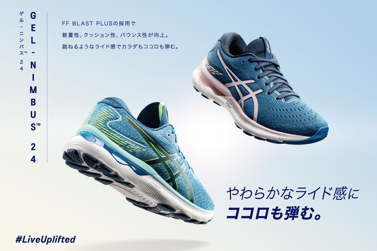 新素材「FF BLAST PLUS」を採用したニュートラルクッションモデル