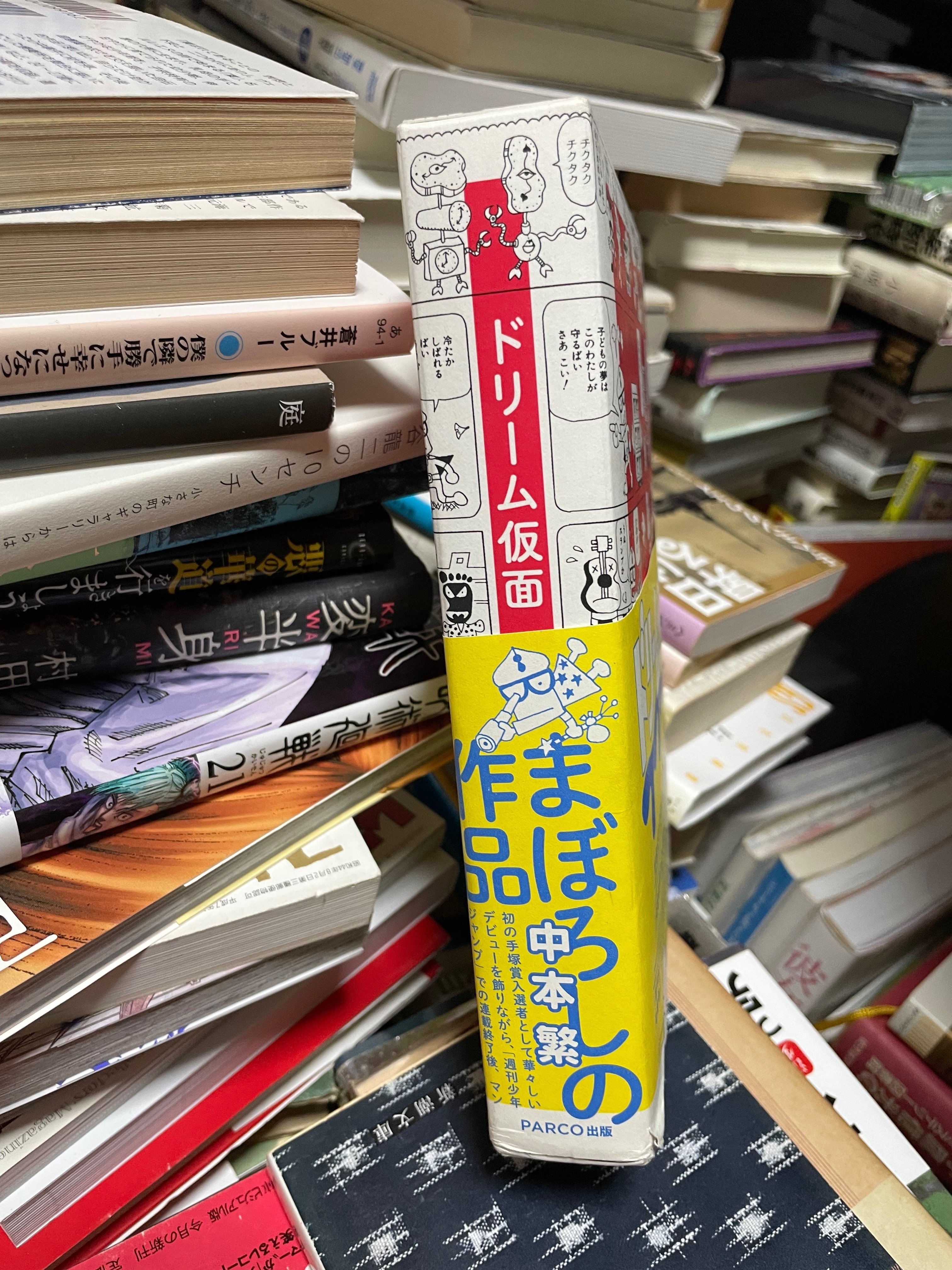 中本繁「ドリーム仮面」｜緒 真坂 itoguchi masaka