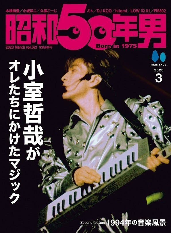 昭和50年男〜小室哲哉がオレたちにかけたマジック】一部無料公開［1
