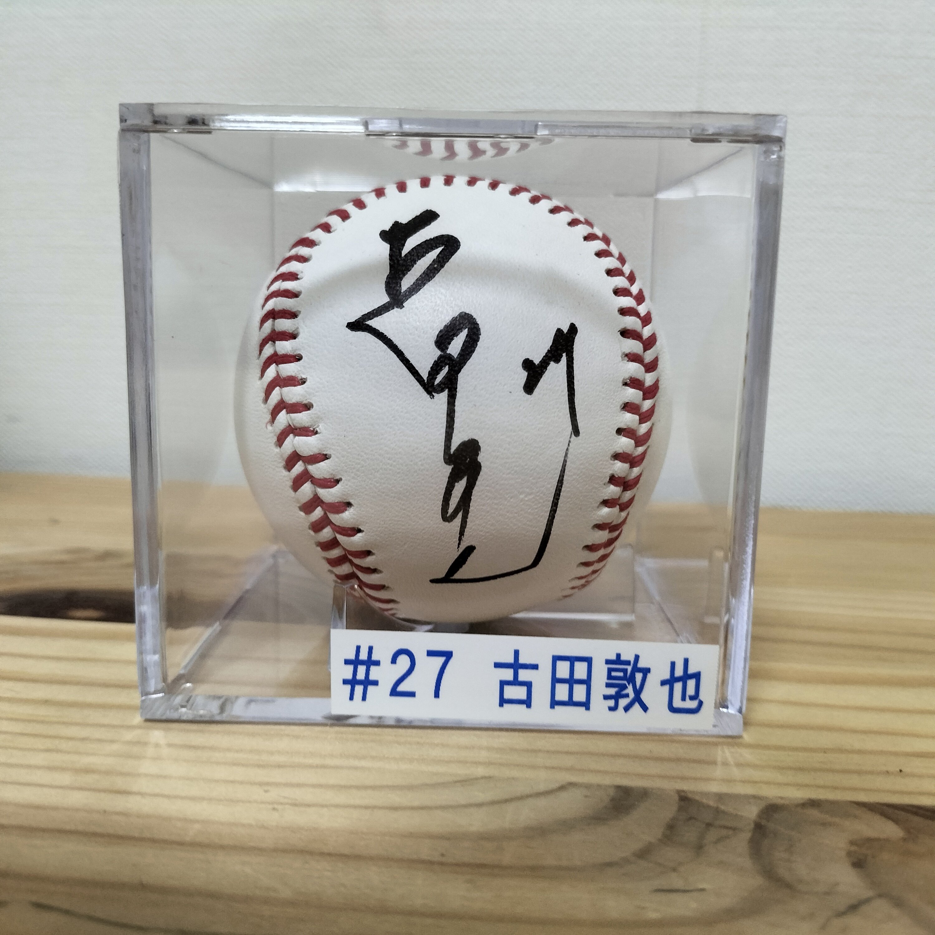 家宝 古田敦也サインボール｜hmpa