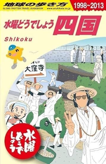 地球の歩き方 水曜どうでしょう四国』にニヤニヤが止まらない。藩士