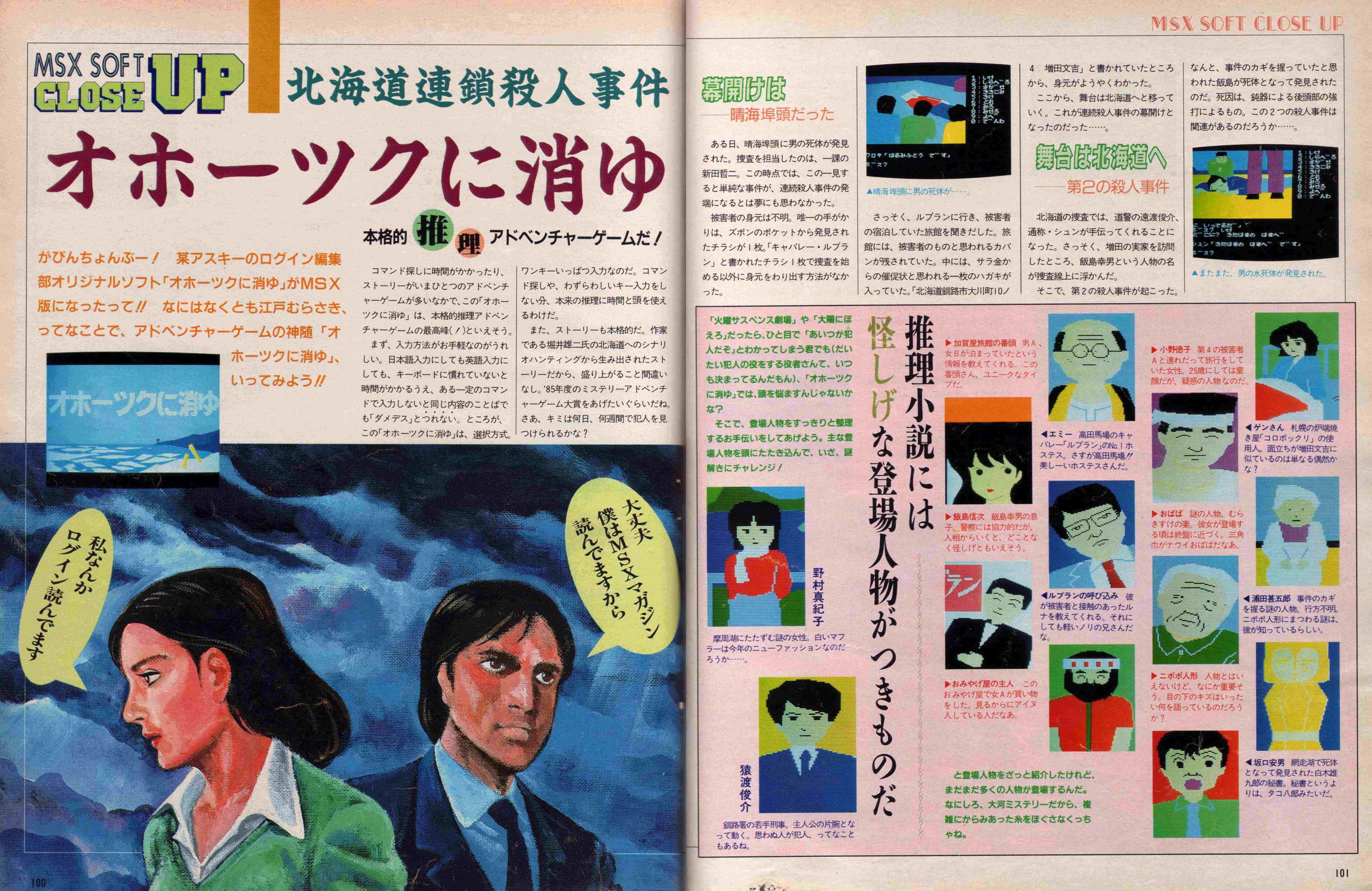 84年に起きたAVG革命・MSX版オホーツクに消ゆ｜サイボーグMSX