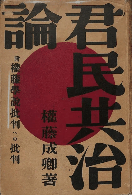 1932年の權藤成卿『君民共治論』｜俗語半解