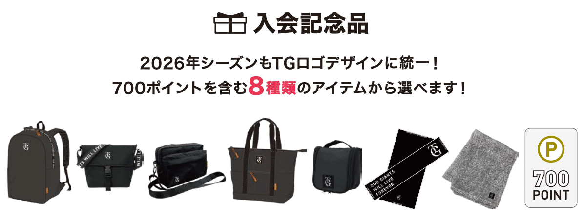 ⚾CLUB GIANTS GOLD MEMBER 2026更新！今年もトラベルポーチをチョイス