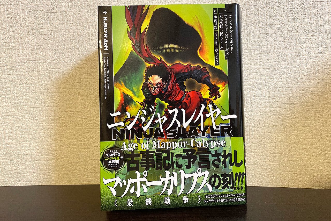 日記】ニンジャスレイヤー Age of Mappor-Calypseを買った｜20260202