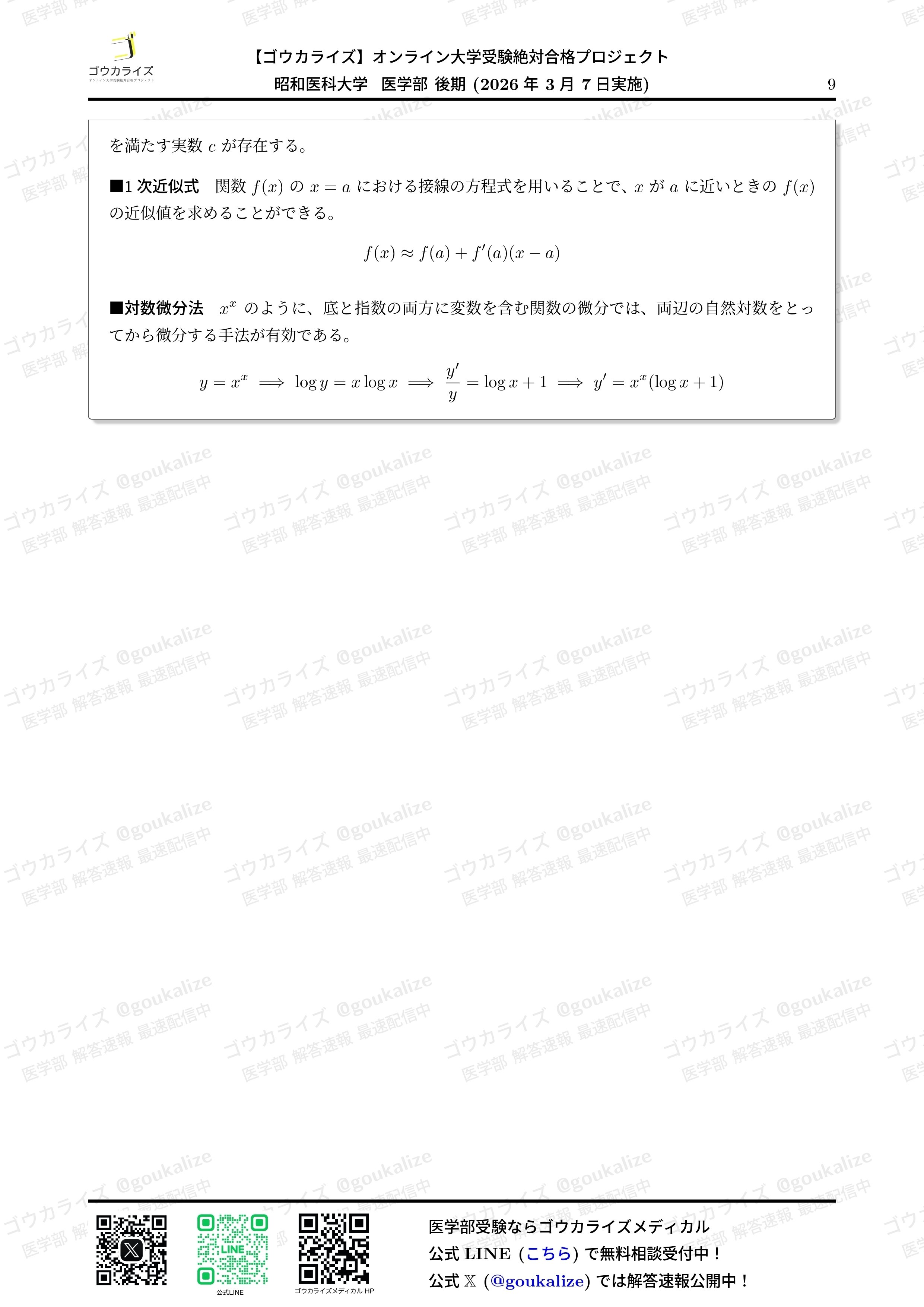 2026年解答速報】昭和医科大学 II期(後期) 数学 (3/7実施