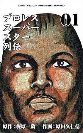 プロレススーパースター列伝（全17巻｜原田久仁信,梶原一騎