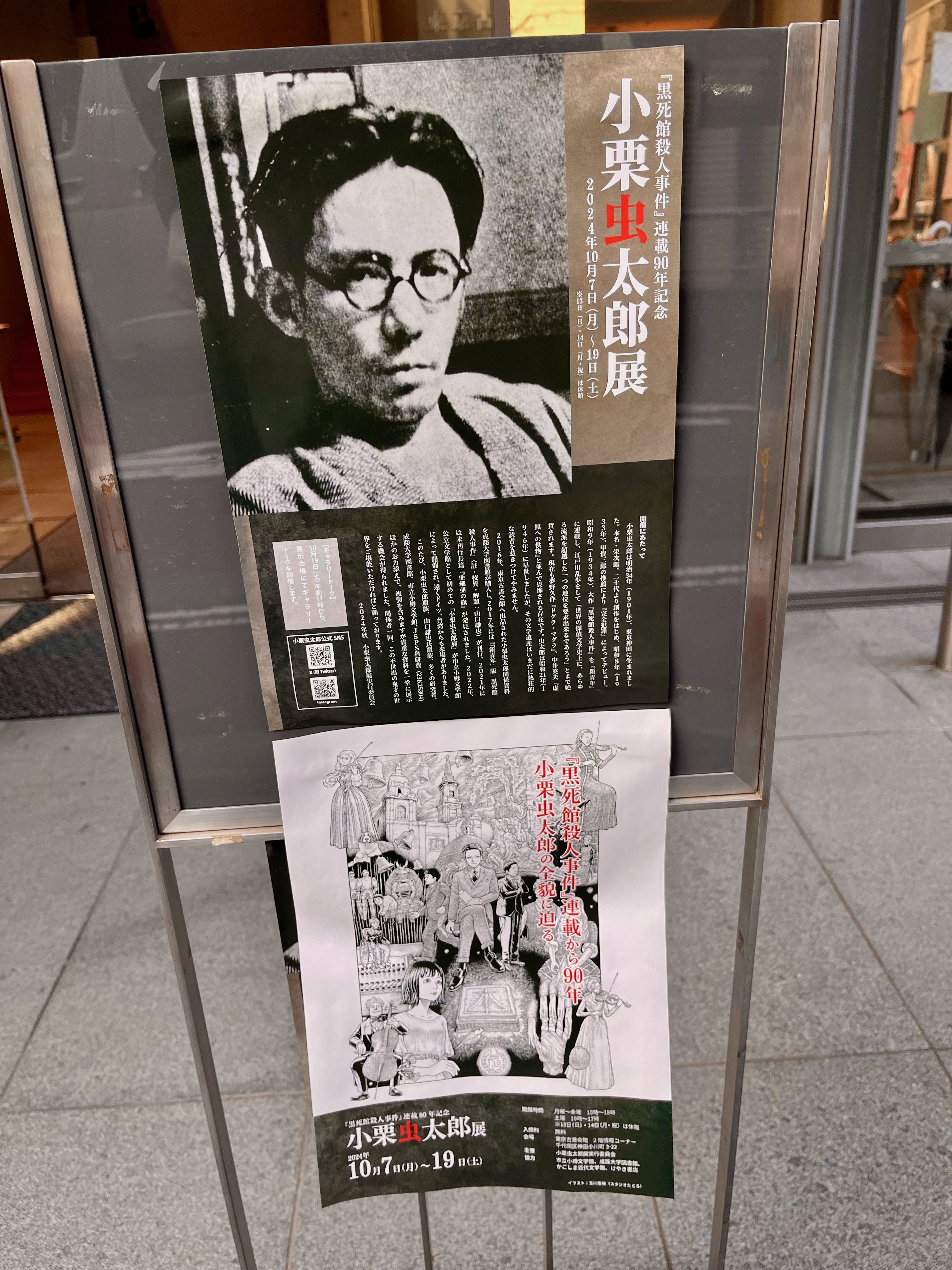 小栗虫太郎展』、カッチャルバッチャル、『tie in reaction vol.3