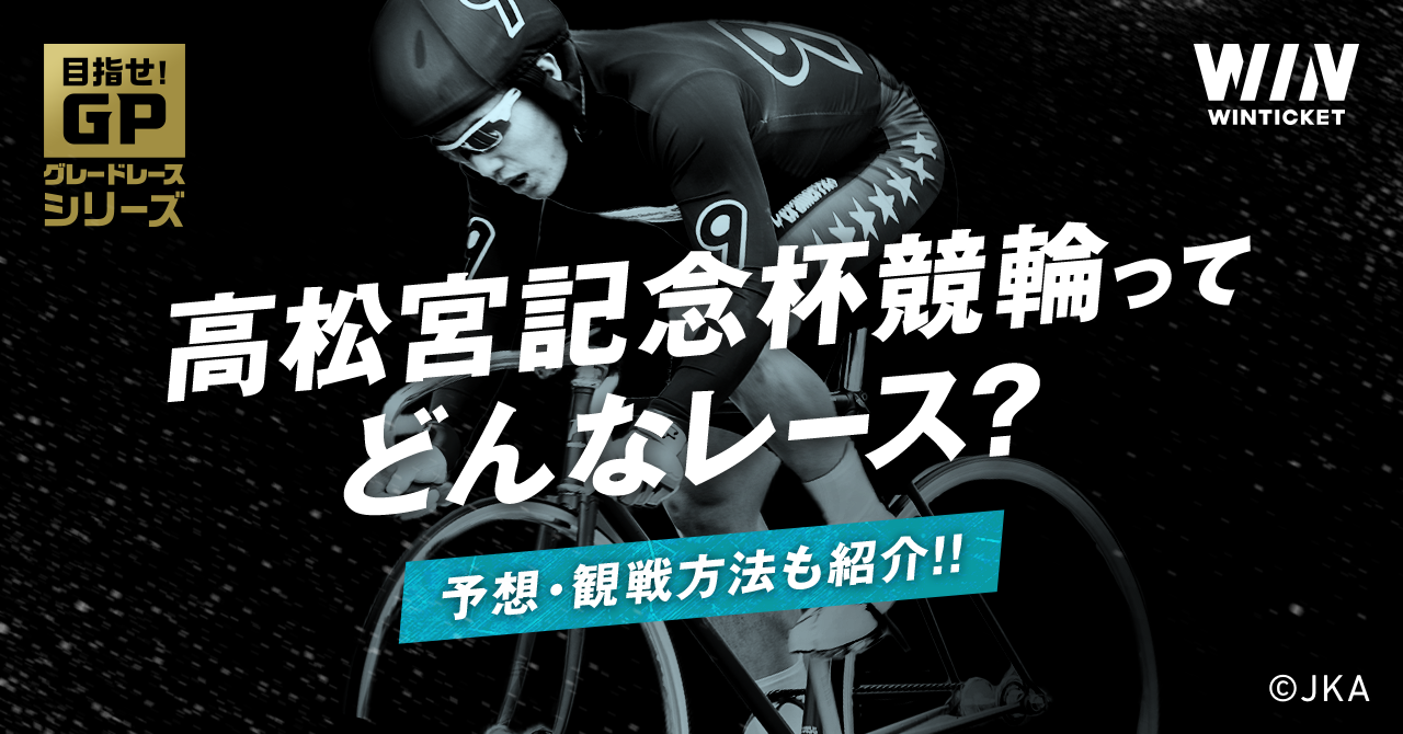 高松宮記念杯競輪ってどんなレース？ 予想・観戦方法も紹介！【ウィン