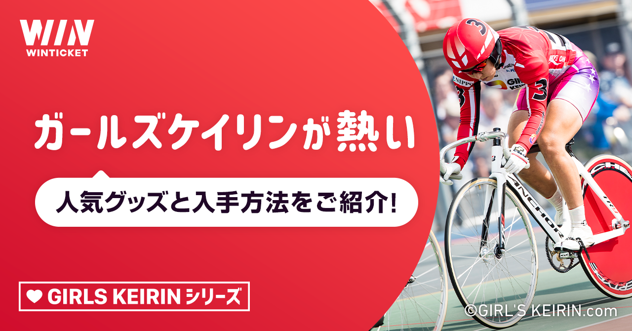 ガールズケイリンが熱い！人気グッズと入手方法をご紹介【ウィン