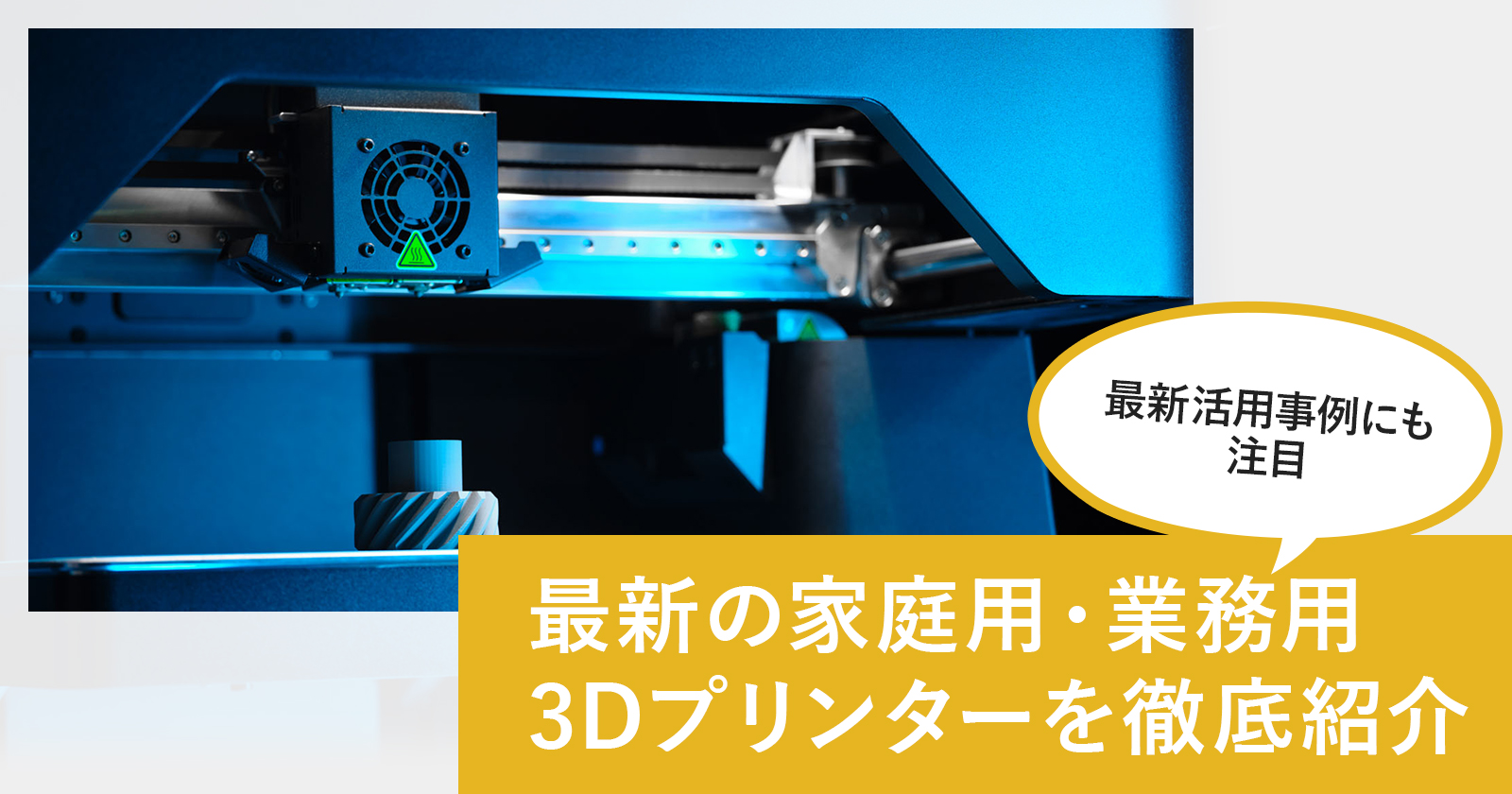 最新の家庭用・業務用3Dプリンターを徹底紹介！最新活用事例にも注目