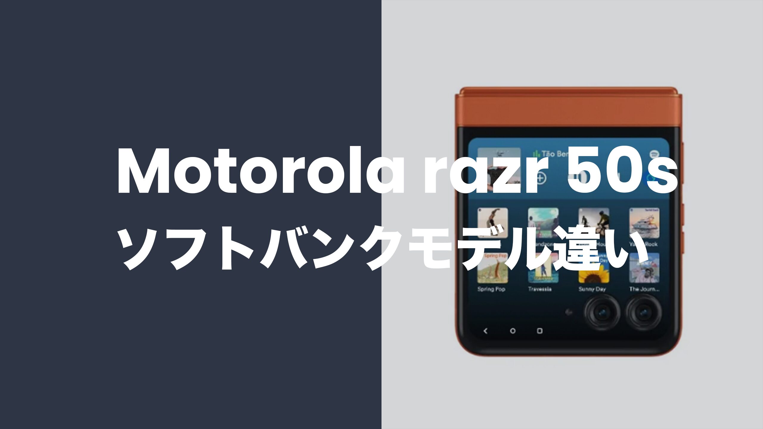 Motorola razr 50s (ソフトバンク版)とSIMフリー版の違いは？ | アプリポ