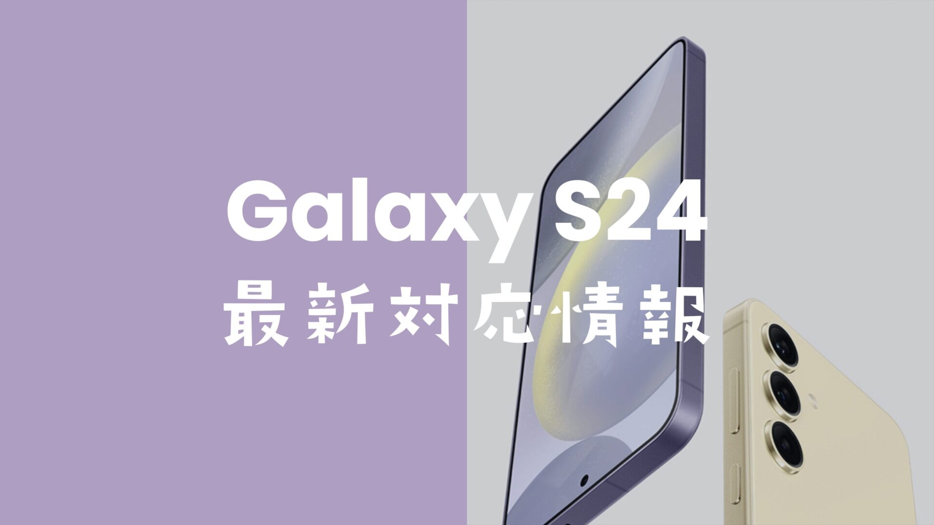 Galaxy S24はSIMフリーで発売。キャリア版(ドコモやau等)もSIMロック