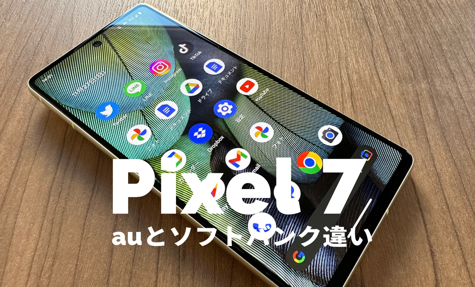 Google Pixel 7のauとソフトバンク版に違いは？SIMフリー版とキャリア