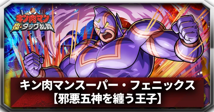 キン肉マン極タッグ乱舞】キン肉マンスーパー・フェニックス(邪悪五神