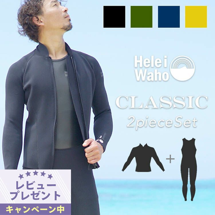 3mm フルスーツ メンズウェットスーツ HeleiWaho ヘレイワホ CLASSIC