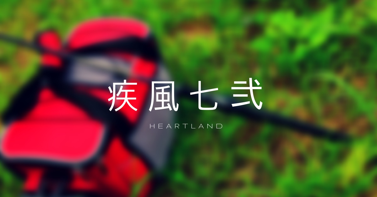 レビュー】ハートランド 疾風七弐 TYPE-W | AQUABIT.LINK