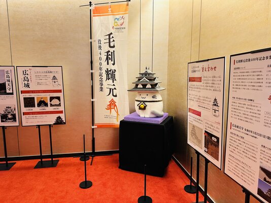 毛利輝元没後400年記念事業～ 『広島城と毛利元就の甲冑展示in広島もと