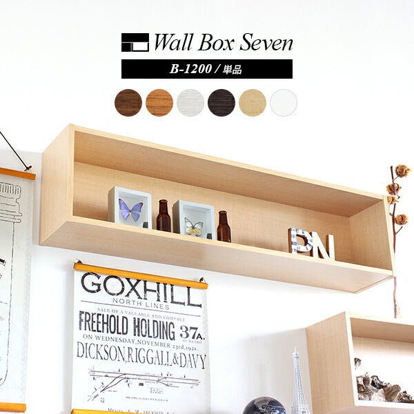 収納シェルフ シンプル｜wallbox7 B-1200 木目｜0000a10484 - オーダー