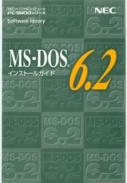NEC PC-9800シリーズ MS-DOS 6.2 インストールガイド : NEC : Free