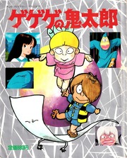 講談社 テレビマガジン デラックス 26 ゲゲゲの鬼太郎 : Mizuki Pro