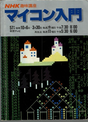 NHK趣味講座 マイコン入門 57年度後期 : 日本放送出版協会 : Free