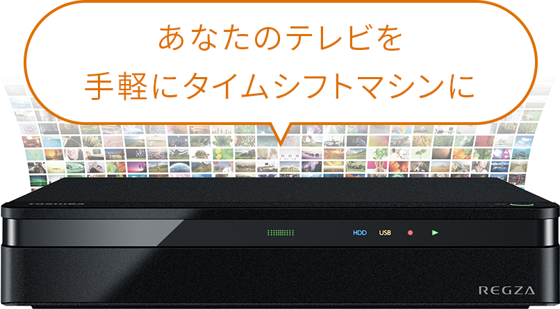 タイムシフトマシンハードディスク｜テレビ｜REGZA：東芝