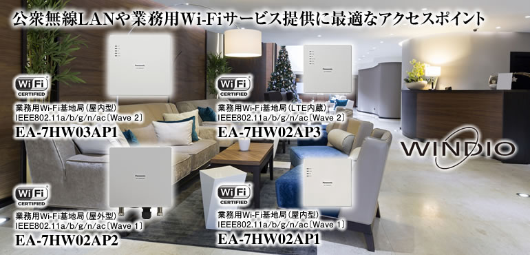 業務用Wi-Fi基地局 - 業務用Wi-Fi基地局 - ビジネスソリューション
