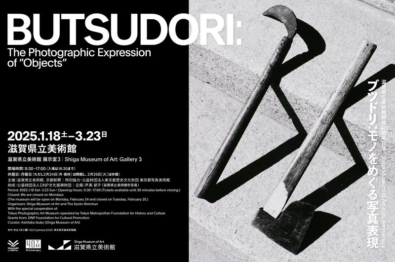 関西】「BUTSUDORI ブツドリ：モノをめぐる写真表現」滋賀県立美術館で