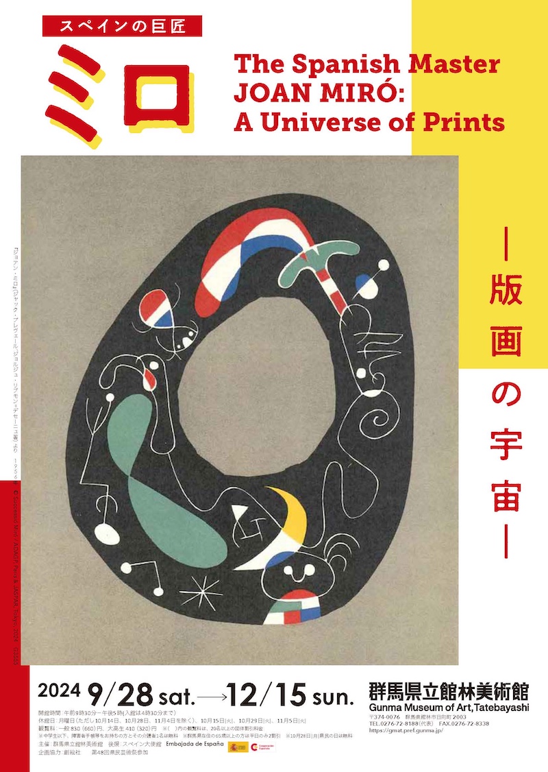 スペインの巨匠・ミロ 版画の宇宙 – artscape