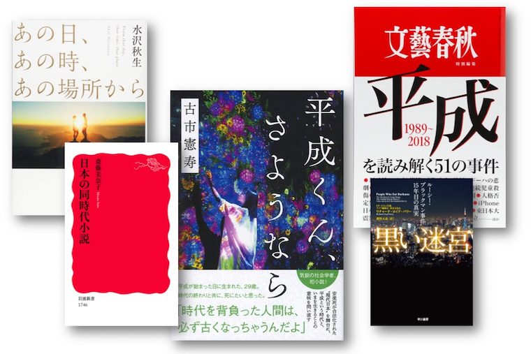 年1000冊の本を読む作家が選ぶ、「平成」を読み返す5冊 | @Living