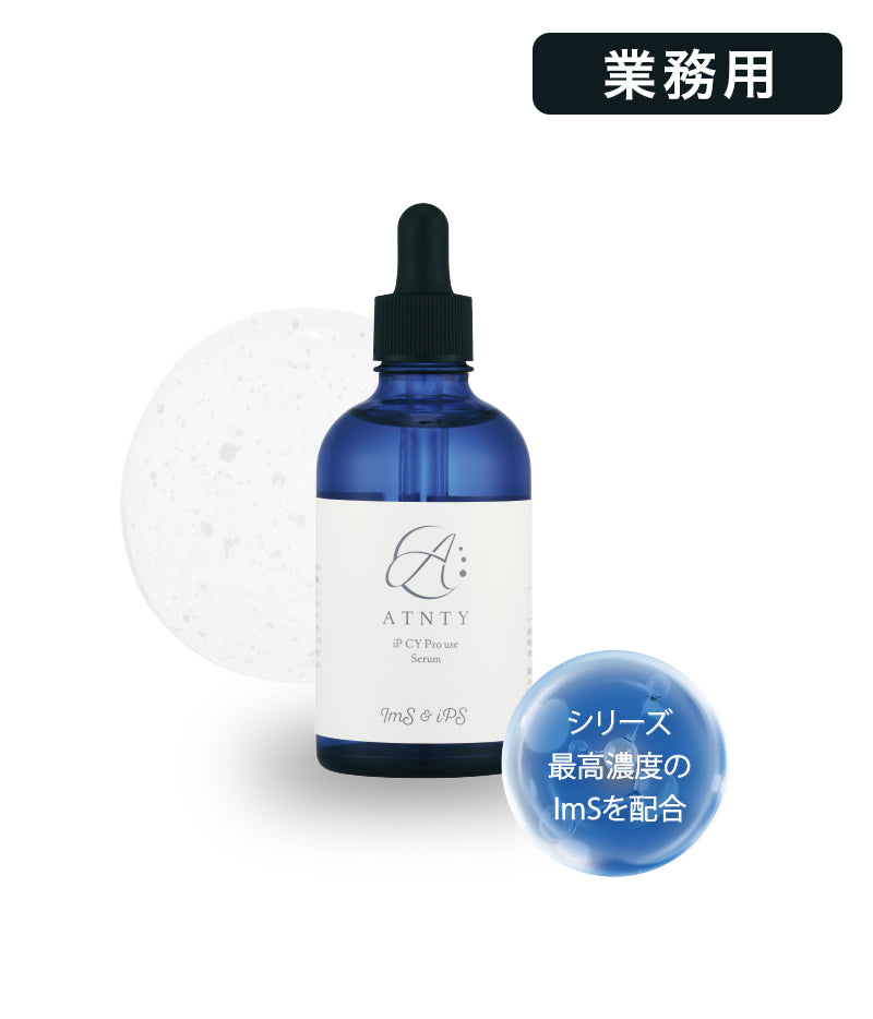 業務用】iP CY プロユースセラム