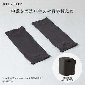 マッサージスツール マルチ専用内カバー AX-HZ373 – アテックスダイレクト