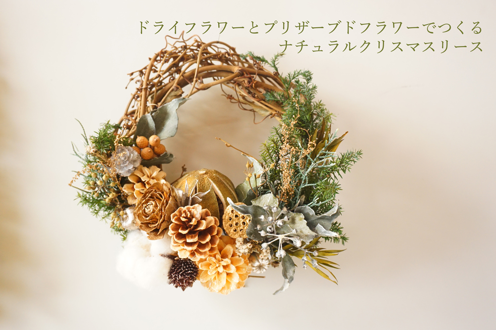 10〜12月限定】最高のクリスマスを！ ドライフラワーとプリザーブド