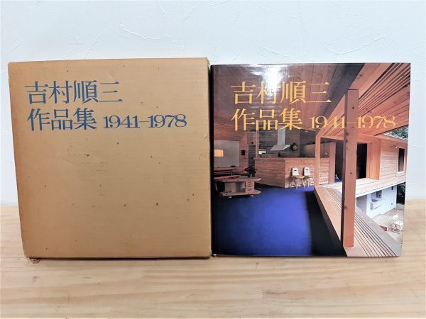 吉村順三 作品集 1941-1978
