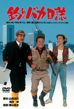 松竹、「釣りバカ」シリーズのDVD 18作品を低価格化