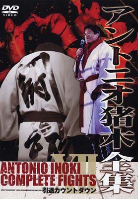 東北新社、12枚組みのDVD-BOX「アントニオ猪木大全集」