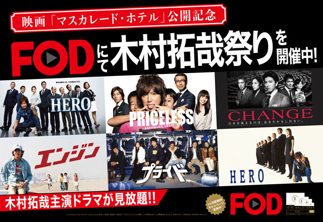 FODで木村拓哉祭り、「HERO」や「プライド」などドラマ7作を1カ月無料