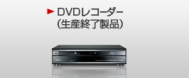HITACHI : Wooo World DVDレコーダー : サービス&サポート