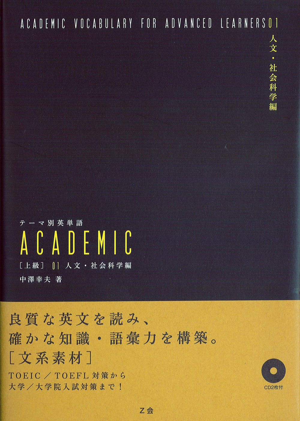 テーマ別英単語ACADEMIC[アカデミック]【上級01／人文・社会科学】』(Z