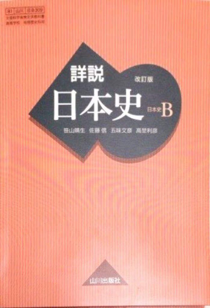 詳説日本史B（改訂版）の使い方・レベル・勉強法など特徴を徹底解説
