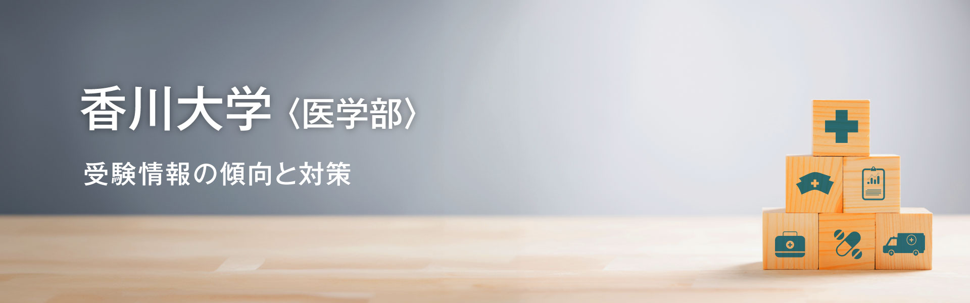 香川大学｜医学部受験情報の傾向と対策 | Axisのオンライン家庭教師