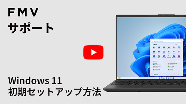 FMV Q&A - [Windows 11] Windowsのセットアップを実行する方法を教えて