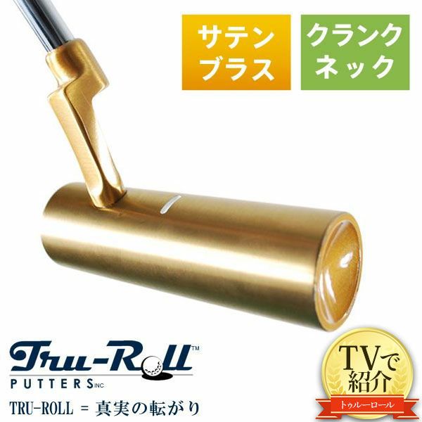 トゥルーロール TR-i クランクネック サテンブラス仕上げ パターの通販