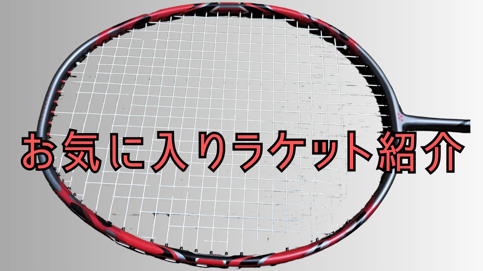 お気に入りのラケット2｜バドラケットレビューブログ