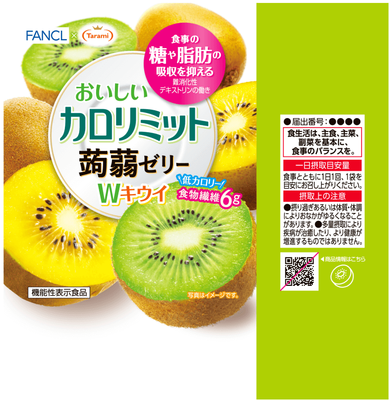 カロリミット蒟蒻ゼリー W(ダブル)キウイ(H1173)の機能性表示食品届出